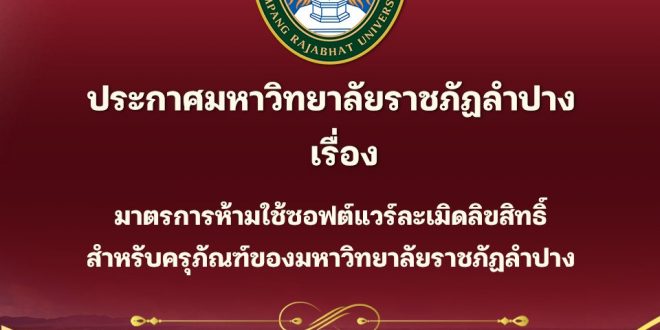 ประกาศมหาวิทยาลัยราชภัฏลำปาง เรื่อง มาตรการห้ามใช้ซอฟต์แวร์ละเมิดลิขสิทธิ์สำหรับครุภัณฑ์ของมหาวิทยาลัยราชภัฏลำปาง