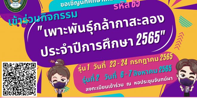 ขอเชิญนักศึกษา รหัส 65 เข้าร่วม โครงการเตรียมความพร้อมนักศึกษาใหม่สู่รั้วมหาวิทยาลัย “เพาะพันธุ์กล้ากาสะลอง” ประจำปีการศึกษา 2565