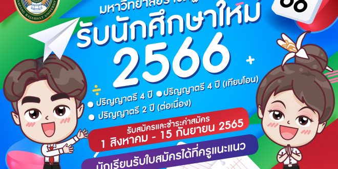 มหาวิทยาลัยราชภัฏลำปาง เปิดรับสมัครนักศึกษา ปีการศึกษา 2566  ประเภท (โควตา)
