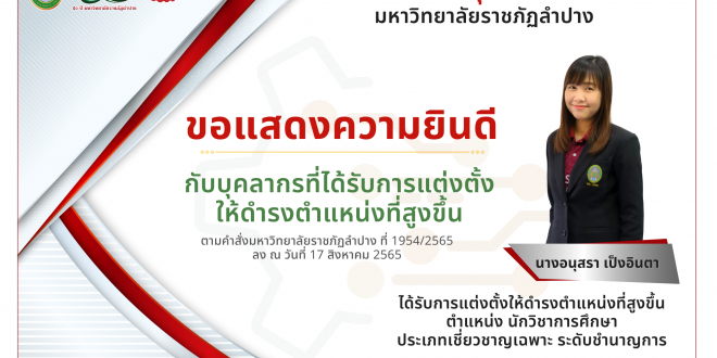 คณะเทคโนโลยีอุตสาหกรรม มหาวิทยาลัยราชภัฏลำปาง  ขอแสดงความยินดีกับบุคลากรที่ได้รับการแต่งตั้งให้ดำรงตำแหน่งที่สูงขึ้น