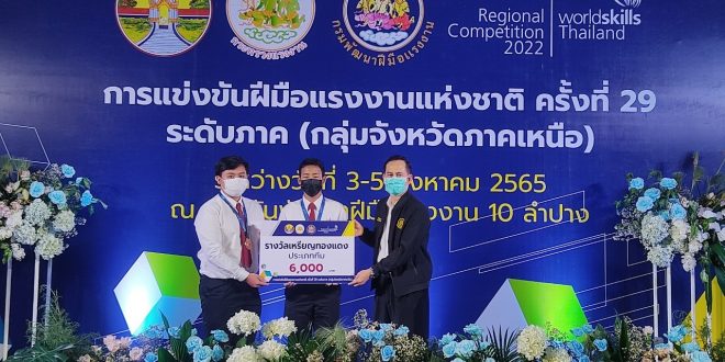 นศ. สาขาวิชาวิศวกรรมคอมพิวเตอร์ มร.ลป. รับรางวัลเหรียญทองแดง การแข่งขันฝีมือแรงงานแห่งชาติ ครั้งที่ 29 ระดับภาค กลุ่มจังหวัดภาคเหนือ เป็นตัวแทนแข่งขันต่อระดับประเทศ นศ. สาขาวิชาวิศวกรรมคอมพิวเตอร์ มร.ลป. รับรางวัลเหรียญทองแดง การแข่งขันฝีมือแรงงานแห่งชาติ ครั้งที่ 29 ระดับภาค กลุ่มจังหวัดภาคเหนือ เป็นตัวแทนแข่งขันต่อระดับประเทศ