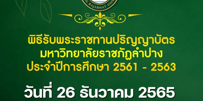 ประชาสัมพันธ์ กำหนดการพิธีซ้อมรับพระราชทานปริญญาบัตร มหาวิทยาลัยราชภัฏลำปาง ประจำปี พ.ศ.2565