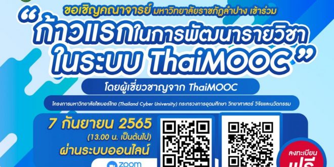 สำนักวิทยบริการและเทคโนโลยีสารสนเทศ มรภ.ลป. ขอเชิญคณาจารย์ มหาวิทยาลัยราชภัฏลำปาง เข้าร่วมอบรม  ก้าวแรกในการพัฒนารายวิชาในระบบ ThaiMOOC