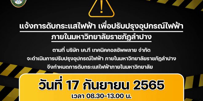 มร.ลป แจ้งดำเนินการดับกระแสไฟฟ้า ภายในมหาวิทยาลัยราชภักลำปาง 17 กันยายน 2565 เวลา 08.30 – 13.00 น.