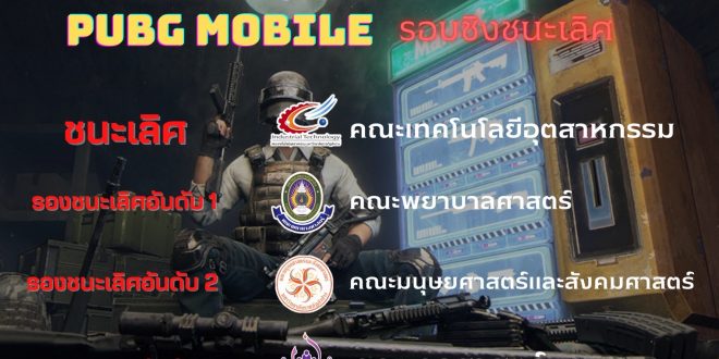 ผลการการแข่งขันนัดชิงชนะเลิศกีฬา E-Sports PUBG MOBILE ประเภททีม ในการแข่งขันกีฬาของนักศึกษาภายในระดับคณะ กาสะลองเกมส์ ประจำปีการศึกษา 2565