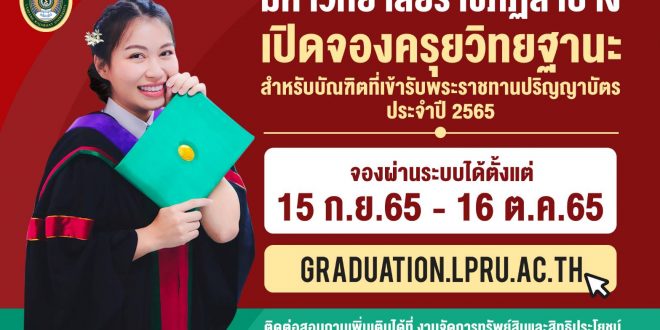 งานจัดการทรัพย์สินและสิทธิประโยชน์  เปิดรับจองและซื้อชุดครุยวิทยฐานะ สำหรับบัณฑิตที่เข้ารับพระราชทานปริญญาบัตร ประจำปี 2565 ได้แล้ว