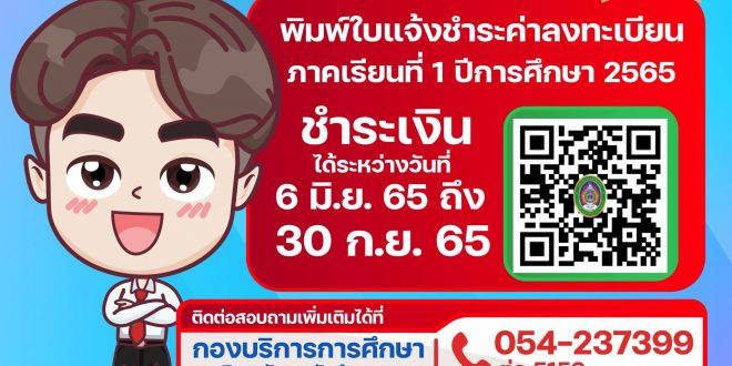 แจ้งนักศึกษา ดำเนินการพิมพ์ใบแจ้งชำระค่าลงทะเบียน ภาคเรียนที่ 1 ปีการศึกษา 2565 ถึงวันที่ 30 กันยายน 2565