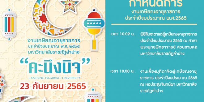 มหาวิทยาลัยราชภัฏลำปาง กำหนดจัดงานมุทิตาจิต ประจำปีงบประมาณ พ.ศ.2565 – วันที่ 23 กันยายน 2565