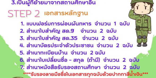 แจ้งขอผ่อนผันการเข้ารับราชการทหารประจำปีการศึกษา 2565 ตั้งแต่ 15 กันยายน 2565 ถึง 13 มกราคม 2566