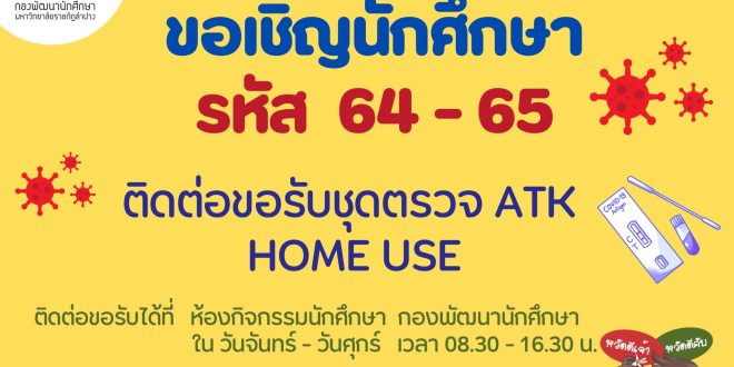 กองพัฒนานักศึกษา มหาวิทยาลัยราชภัฏลำปาง ขอเชิญนักศึกษา รหัส 64-65 ติดต่อขอรับชุดตรวจ ATK HOME USE