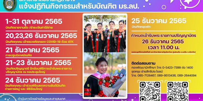 เรื่อง การรายงานตัว อัตราค่าใช้จ่าย และการปฏิบัติ ในการฝึกซ้อมรับพระราชทานปริญญาบัตร และการเข้ารับพระราชทานปริญญาบัตร มหาวิทยาลัยราชภัฏลำปาง ประจำปี 2565