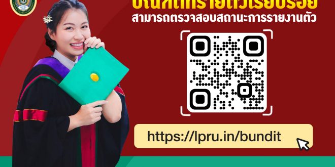 แจ้งบัณฑิตที่รายตัวงานตัวเรียบร้อย สามารถตรวจสอบสถานะการรายงานตัว