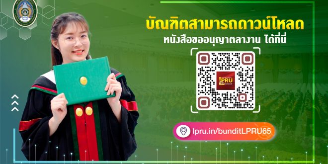มหาวิทยาลัยราชภัฏลำปาง แจ้งบัณฑิตที่จะเข้ารับพระราชทานปริญญาบัตรและซ้อมรับปริญญาบัตร สามารถดาวน์โหลดเอกสาร หนังสือขออนุญาตลางาน