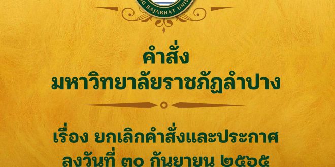 คำสั่งมหาวิทยาลัยราชภัฏลำปาง ที่  2442/2565 เรื่อง  ยกเลิกคำสั่งและประกาศ ลงวันที่  30 กันยายน  2565