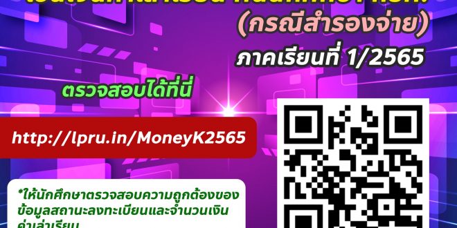 แจ้งนักศึกษา กยศ. ผู้กู้รายใหม่และรายเก่าต่อเนื่องฯ – ตรวจสอบความถูกต้องของข้อมูลสถานะการลงทะเบียนและจำนวนเงินค่าเล่าเรียน
