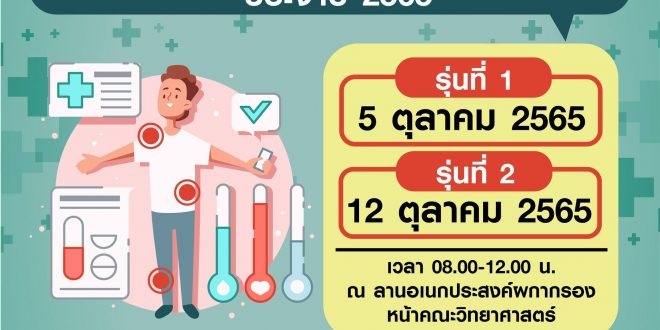 แจ้งจากงานการเจ้าหน้าที่และสวัสดิการ กองกลาง สำนักงานอธิการบดี เรื่อง การตรวจสุขภาพประจำปี 2565 แจ้งจากงานการเจ้าหน้าที่และสวัสดิการ กองกลาง สำนักงานอธิการบดี เรื่อง การตรวจสุขภาพประจำปี 2565