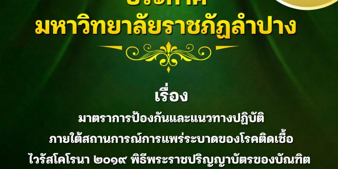 ประกาศ มหาวิทยาลัยราชภัฏลำปาง พิธีพระราชปริญญาบัตรของบัณฑิต พ.ศ.๒๕๖๕ – เรื่อง มาตราการป้องกันและแนวทางปฏิบัติภายใต้สถานการณ์การแพร่ระบาดของโรคติดเชื้อไวรัสโคโรนา ๒๐๑๙