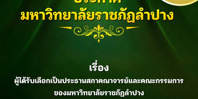 ประกาศคณะกรรมการดำเนินการเลือกคณะกรรมการสภาคณาจารย์และข้าราชการของมหาวิทยาลัยราชภัฏลำปาง เรื่อง ผู้ได้รับคัดเลือกเป็นประธานสภาคณาจารย์และคณะกรรมการ