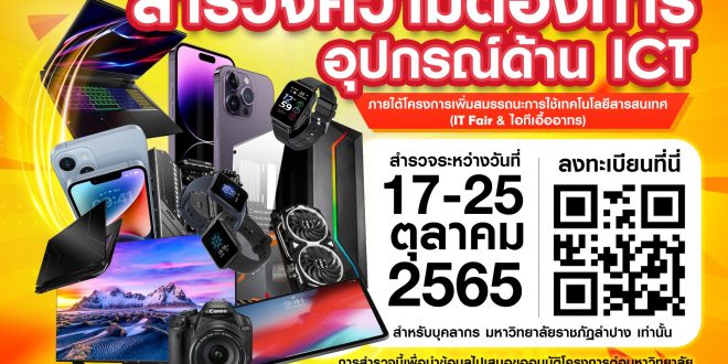 สวท.มร.ลป สำรวจความต้องการอุปกรณ์ด้าน ICT ของบุคลากร มหาวิทยาลัยราชภัฏลำปาง