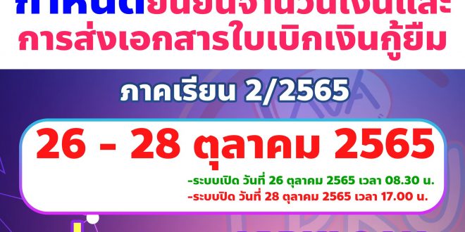 กยศ. แจ้งกำหนดการส่งเอกสารการกู้ยืมเงิน ภาคเรียนที่ 2/2565 สำหรับผู้กู้ยืมเงินทุกประเภท