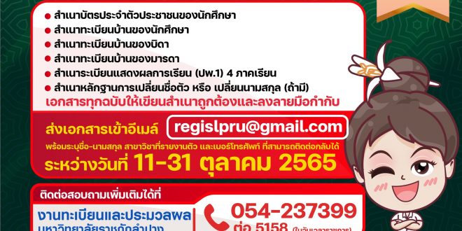 แจ้งนักศึกษาใหม่ราชภัฏลำปาง รายงานตัวแล้วอย่าลืมส่งเอกสารทำข้อมูลประวัตินักศึกษา