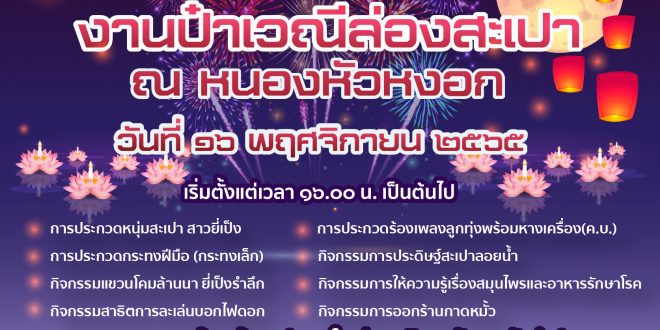สำนักศิลปะและวัฒนธรรม มหาวิทยาลัยราชภัฏลำปาง ขอเชิญชวนร่วมกิจกรรม งานป๋าเวณีล่องสะเปา ณ หนองหัวหงอก สำนักศิลปะและวัฒนธรรม มหาวิทยาลัยราชภัฏลำปาง ขอเชิญชวนร่วมกิจกรรม งานป๋าเวณีล่องสะเปา ณ หนองหัวหงอก