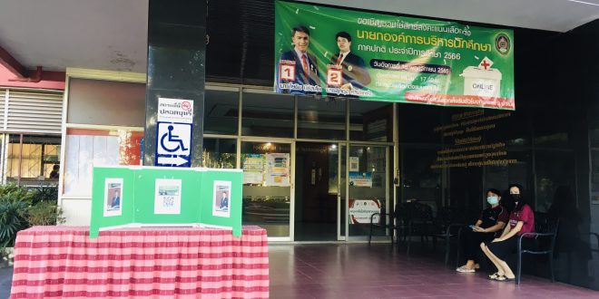 ขอเชิญชวนนักศึกษาทุกชั้นปี ร่วมลงคะแนนเสียงเลือกตั้งนายกองค์การบริหารนักศึกษา ภาคปกติ ประจำปีการศึกษา 2566