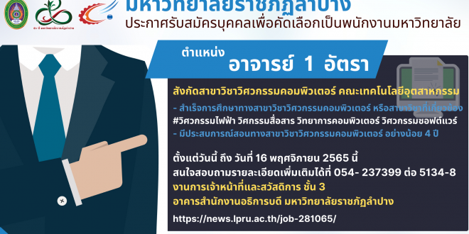 ประกาศรับสมัครบุคคลเพื่อสอบแข่งขันเป็นพนักงานมหาวิทยาลัย ตำแหน่งประเภทวิชาการ สังกัดสาขาวิชาวิศวกรรมคอมพิวเตอร์ คณะเทคโนโลยีอุตสาหกรรม