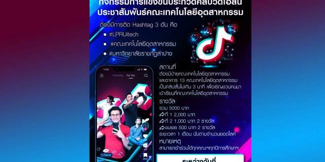 เชิญชวนผู้สนใจ เข้าร่วมกิจกรรมการแข่งขันประกวดคลิปวีดีโอสั้น TIKTOK ประชาสัมพันธ์คณะเทคโนโลยีอุตสาหกรรม ประจำปีการศึกษา 2565