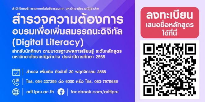 สวท.มร.ลป เชิญชวนนักศึกษาทุกชั้นปี  ร่วมสำรวจความต้องการอบรมเพื่อเพิ่มสมรรถนะดิจิทัล (Digital Literacy) สำหรับนักศึกษา