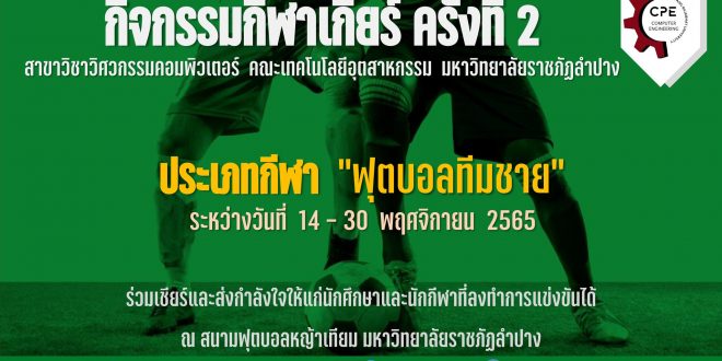 ตารางการแข่งขันกีฬาฟุตบอลทีมชาย ภายใต้กิจกรรมกีฬาเกียร์ ครั้งที่ 2 ประจำปีการศึกษา 2565 – สาขาวิชาวิศวกรรมคอมพิวเตอร์