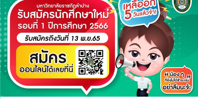 มหาวิทยาลัยราชภัฏลำปาง เปิดรับสมัครนักศึกษา ปีการศึกษา 2566  รอบที่ 1