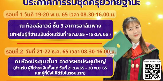 มหาวิทยาลัยราชภัฏลำปาง แจ้งบัณทิตรับชุดครุยวิทยฐานะ รอบที่ 1 วันที่ 19-20 พ.ย.65 – รอบที่ 2 วันที่ 21-22 ธ.ค.65