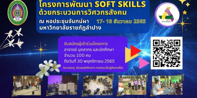 มหาวิทยาลัยราชภัฏลำปาง จัดโครงการอบรมพัฒนา SOFT SKILLS ด้วยกระบวนการวิศวกรสังคม