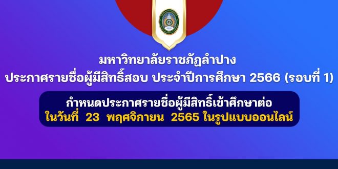 มหาวิทยาลัยราชภัฏลำปาง ประกาศรายชื่อผู้มีสิทธิ์สอบ ประจำปีการศึกษา 2566 (รอบที่ 1)