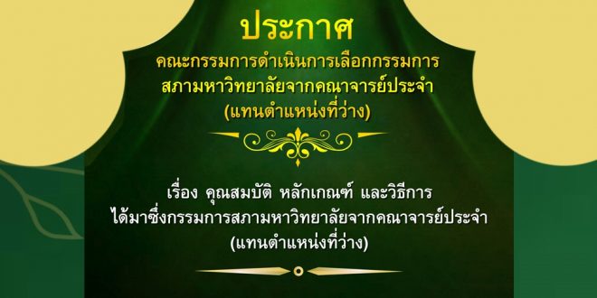 ประกาศคณะกรรมการดำเนินการเลือกกรรมการสภามหาวิทยาลัยจากคณาจารย์ประจำ (แทนตำแหน่งที่ว่าง)