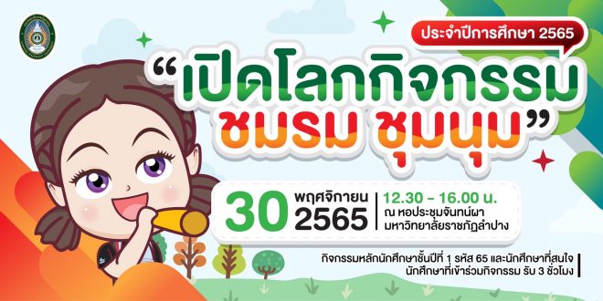 กพน. มร.ลป ขอเชิญชวนนักศึกษาชั้นปีที่ 1 รหัส 65 และนักศึกษาที่สนใจ เข้าร่วมโครงการเปิดโลกกิจกรรม ชมรม ชุมนุม ประจำปีการศึกษา 2565 กพน. มร.ลป ขอเชิญชวนนักศึกษาชั้นปีที่ 1 รหัส 65 และนักศึกษาที่สนใจ เข้าร่วมโครงการเปิดโลกกิจกรรม ชมรม ชุมนุม ประจำปีการศึกษา 2565
