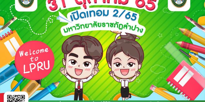มหาวิทยาลัยราชภัฏลำปาง กำหนดเริ่มกิจกรรมการเรียนการสอน ภาคเรียนที่ 2/2565 ระดับปริญญาตรี (ภาคปกติ) ทุกชั้นปี วันที่ 31 ตุลาคม 2565