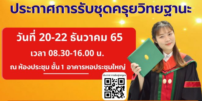 แจ้งบัณฑิตมหาวิทยาลัยราชภัฏลำปาง เรื่อง การรับชุดครุยวิทยฐานะ ตั้งแต่วันที่ 20-22 ธันวาคม 65 เวลา 08.30-16.00น. ณ ห้องประชุม ชั้น 1 อาคารหอประชุมใหญ่