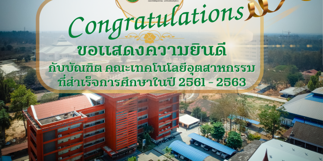 ขอแสดงความยินดี กับบัณฑิต คณะเทคโนโลยีอุตสาหกรรม ที่สำเร็จการศึกษาในปี 2561 – 2563 – ในพิธีวันแห่งความภาคภูมิใจ บัณฑิตมหาวิทยาลัยราชภัฏลำปาง ประจำปี 2565 ในวันที่ 24 ธันวาคม 2565 ณ หอประชุมใหญ่ มหาวิทยาลัยราชภัฏลำปาง