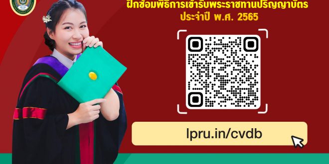 กำหนดการฝึกซ้อมพิธีการเข้ารับพระราชทานปริญญาบัตร ประจำปี พ.ศ. 2565 ในวันที่ 21 – 24 ธันวาคม 2565