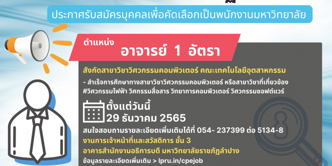 มร.ลป ประกาศรับสมัครบุคคล เพื่อสอบแข่งขันเป็นพนักงานมหาวิทยาลัย ตำแหน่งประเภทวิชาการ สังกัดสาขาวิชาวิศวกรรมคอมพิวเตอร์ คณะเทคโนโลยีอุตสาหกรรม