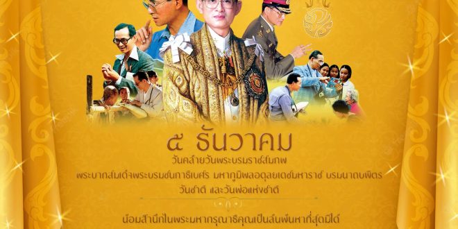 5 ธันวาคม 2565 วันคล้ายวันพระบรมราชสมภพพระบาทสมเด็จพระบรมชนกาธิเบศร มหาภูมิพลอดุลยเดชมหาราช บรมนาถบพิตร วันชาติ และวันพ่อแห่งชาติ