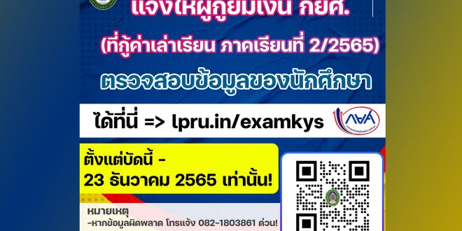 แจ้งผู้กู้ยืมเงินกองทุนเงินให้กู้ยืมเพื่อการศึกษา ที่ประสงค์กู้ยืมเงินค่าเล่าเรียน ภาคเรียนที่ 2/2565 ให้ดำเนินการตรวจสอบข้อมูลความถูกต้องการลงทะเบียนของนักศึกษา