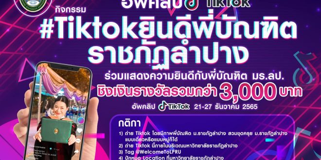 เชิญชวน นักศึกษา มร.ลป. ส่งผลงานคลิป TikTok ร่วมแสดงความยินดีกับพี่บัณฑิต มร.ลป. ชิงรางวัลทุนการศึกษาและของที่ระลึก