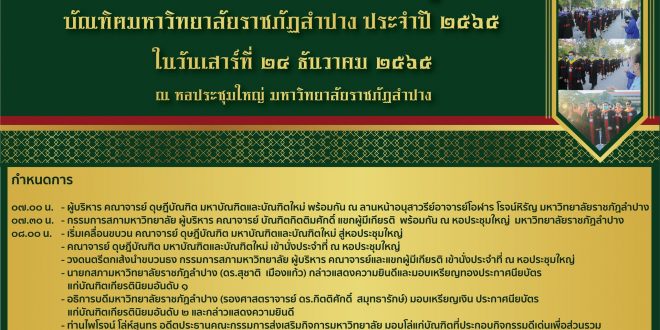 มหาวิทยาลัยราชภัฏลำปาง ขอเชิญคณาจารย์ บุคลากรเข้าร่วมแสดงความยินดีกับบัณฑิตใหม่ ในพิธีวันแห่งความภาคภูมิใจ บัณฑิตมหาวิทยาลัยราชภัฏลำปาง ประจำปี 2565