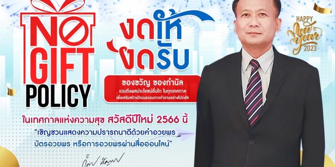 NO GIFT POLICY งดให้ งดรับ .. ของขวัญ ของกำนัล รวมถึงผลประโยชน์อื่นใด ในทุกเทศกาล เพื่อเสริมสร้างวัฒรธรรมการทำงานอย่างโปร่งใส