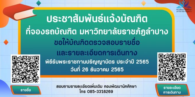 กองพัฒนานักศึกษา ประชาสัมพันธ์แจ้งบัณฑิต ที่จองรถบัณฑิต เพื่อเดินทางเข้าร่วมพิธีรับพระราชทานปริญญาบัตร ประจำปี 2565