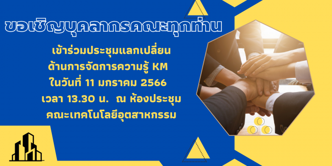 คณะเทคโนโลยีอุตสาหกรรมขอเชิญบุคลากรทุกท่าน เข้าร่วมประชุมแลกเปลี่ยนการจัดการความรู้ (KM) ประจำปีการศึกษา 2565
