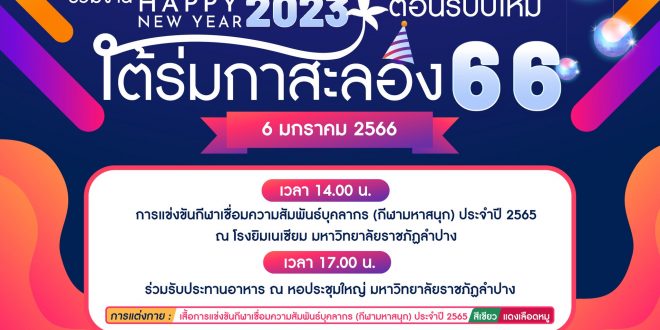 มหาวิทยาลัยราชภัฏลำปาง ขอเชิญบุคลากร มหาวิทยาลัยราชภัฏลำปางร่วมงาน Happy New Year 2023 ต้อนรับปีใหม่ ใต้ร่มกาสะลอง 66 – วันที่ 6 มกราคม 2566